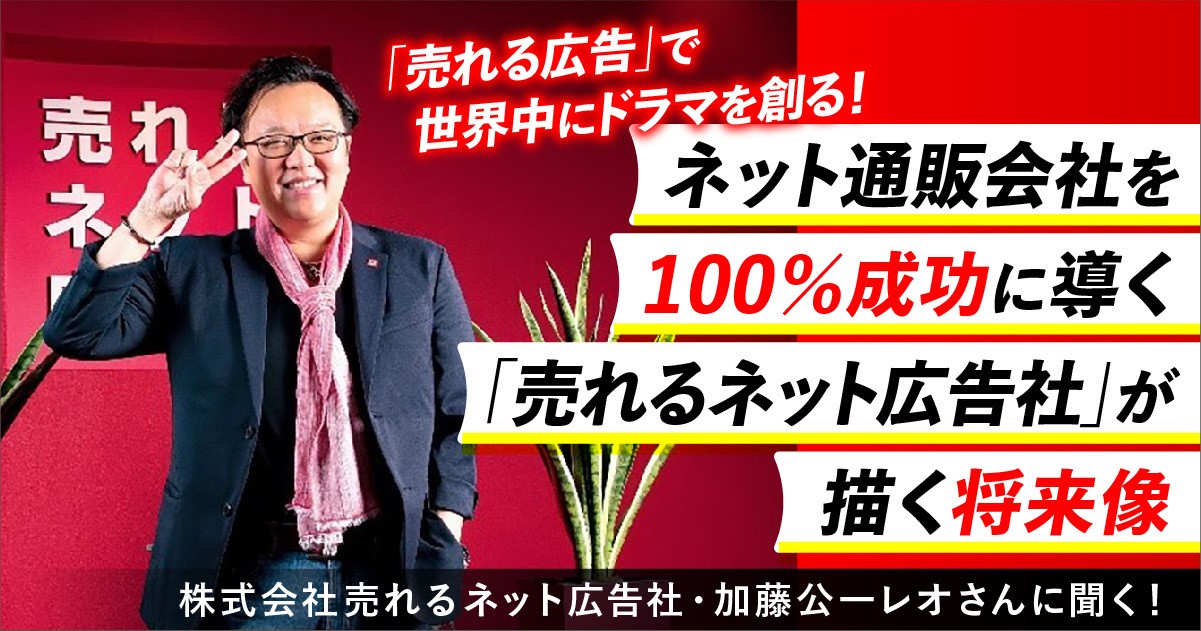 「売れるネット広告社」が描く将来像とは？ネット通販会社を100％成功に導く広告会社｜フクリパ