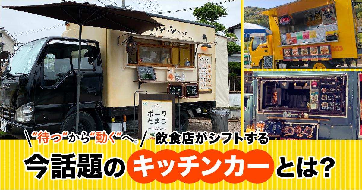 福岡：キッチンカー】“待つ”から“動く”へ。飲食店がシフトする今話題の