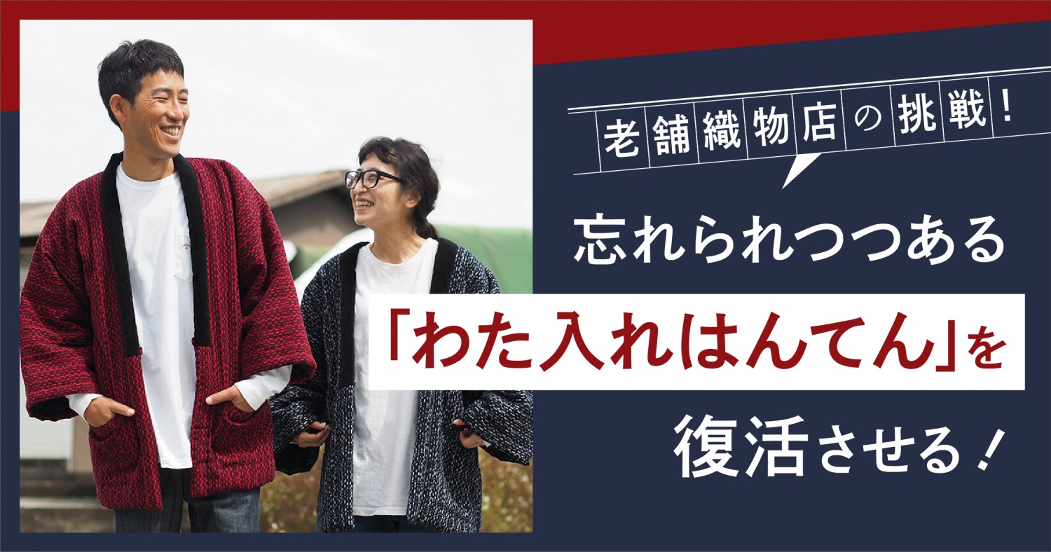 時代に馴染むデザインの「わた入れはんてん」を開発。福岡の老舗 宮田