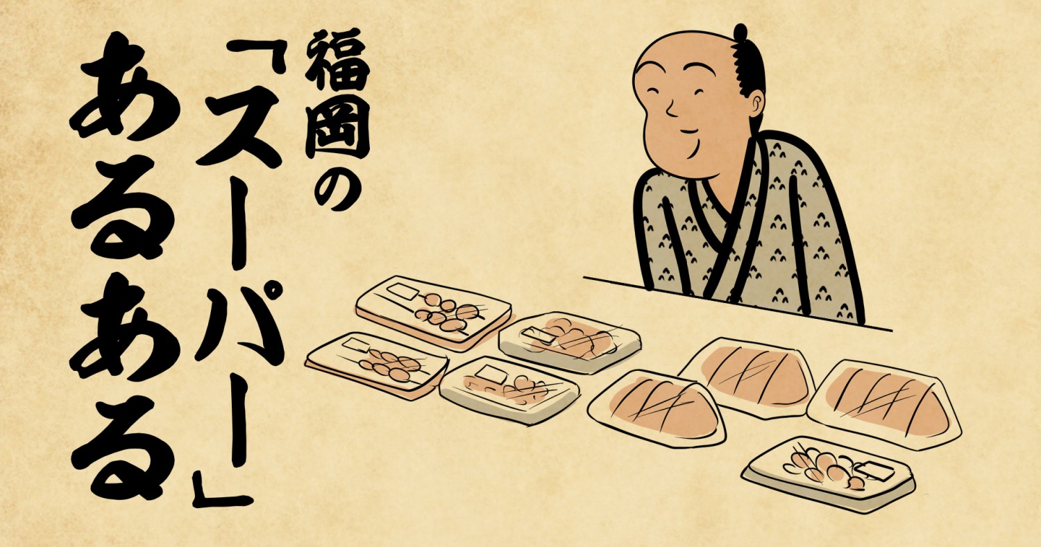 うまかっちゃん が置かれていない店は無い 福岡の スーパー あるある3選 フクリパ