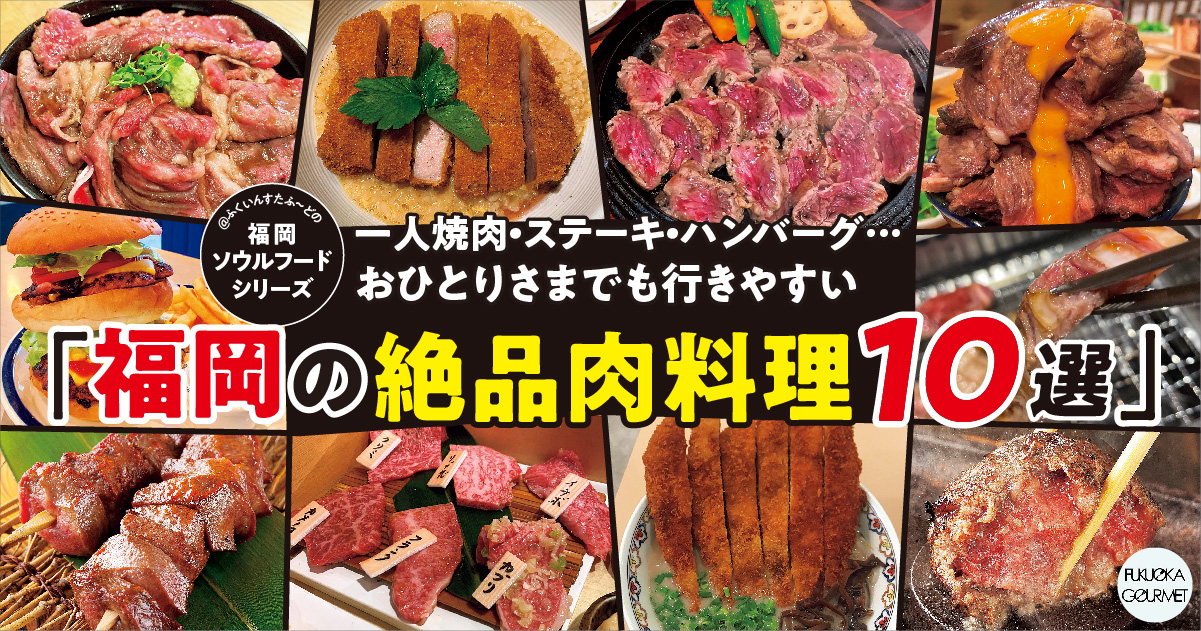 おひとりさまでも行きやすい 福岡の絶品 肉料理10選 フクリパ