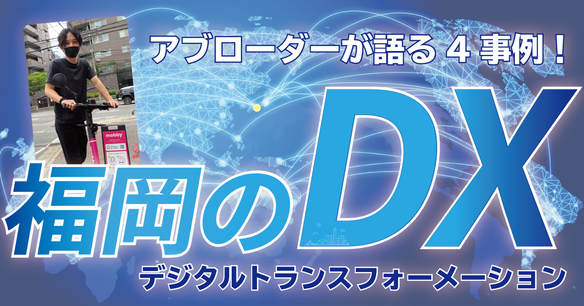 最新dxで福岡生活がより快適になった４つの事例 フクリパ