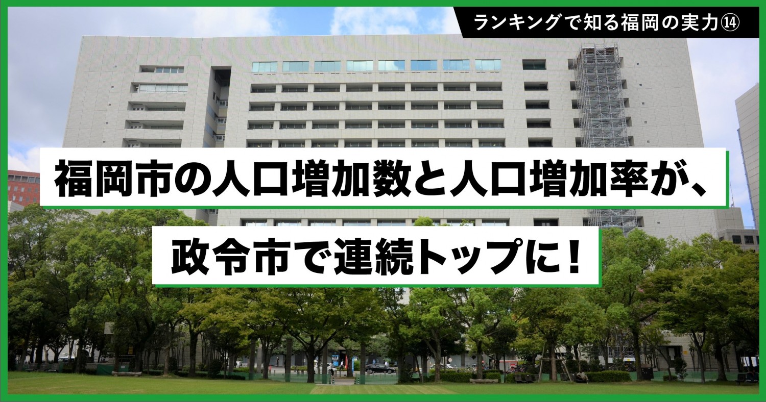 政令市の人口増加数 率で連続トップの福岡市 その要因と戦略とは フクリパ