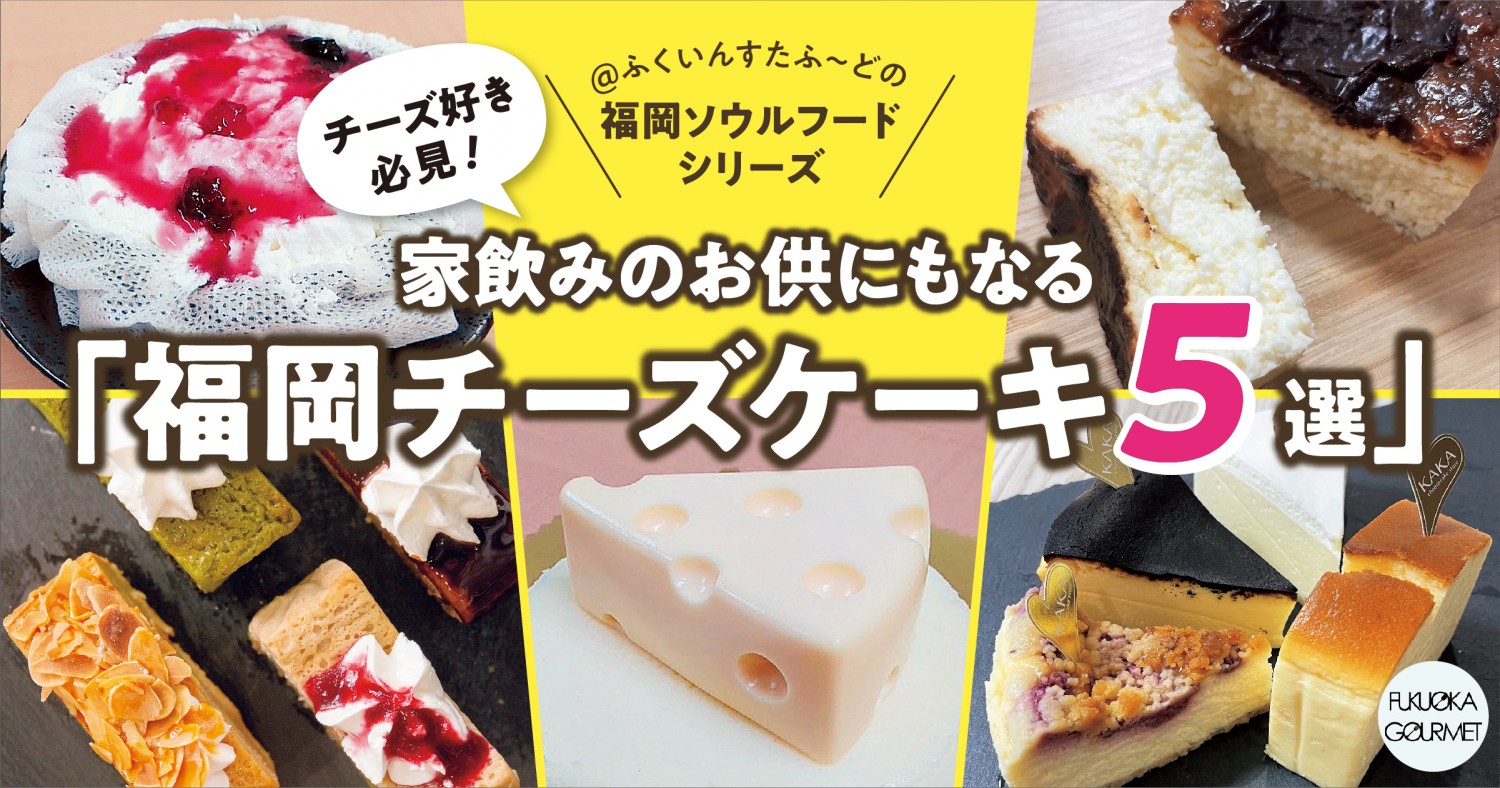 福岡チーズケーキ5選 家飲みのお供にもおすすめ レアやバスク ざる チーズまで フクリパ