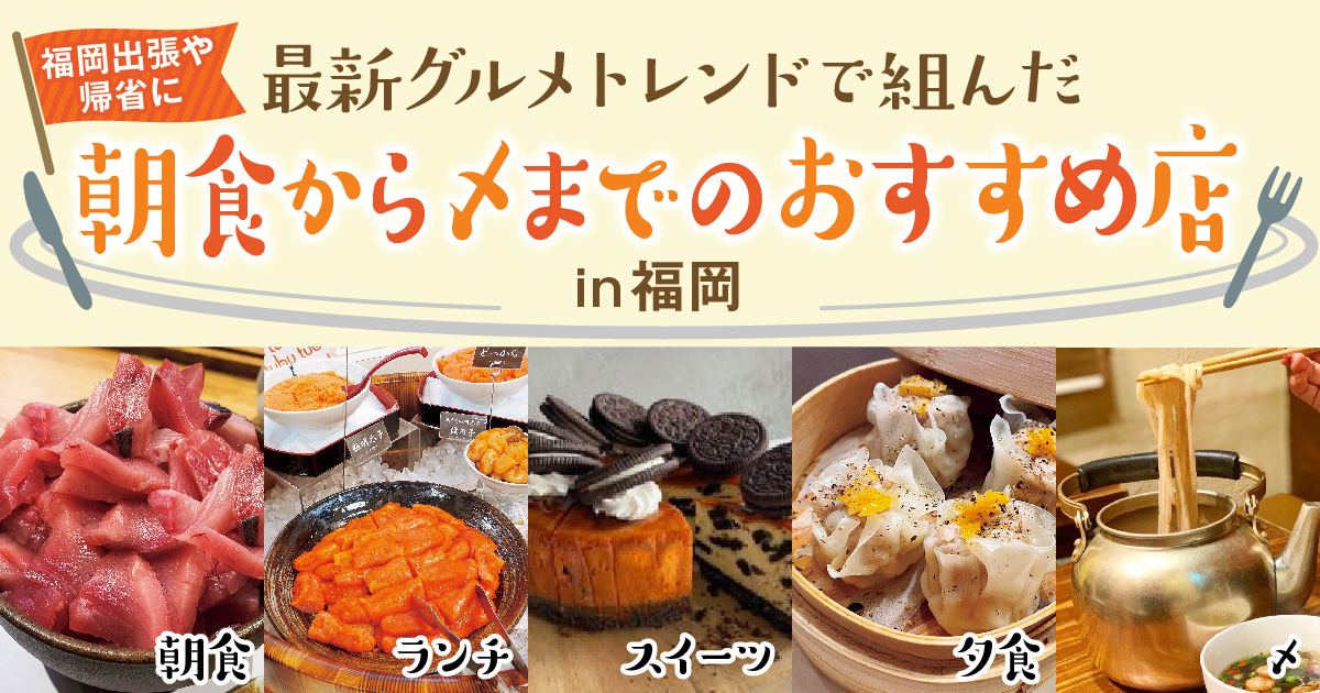 福岡出張や帰省に 最新グルメトレンドで組んだ朝食から〆までのおすすめ店 フクリパ