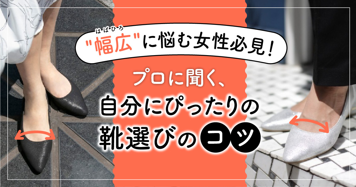 幅広 に悩む女性必見 プロに聞く 自分にぴったりの靴選びのコツ フクリパ