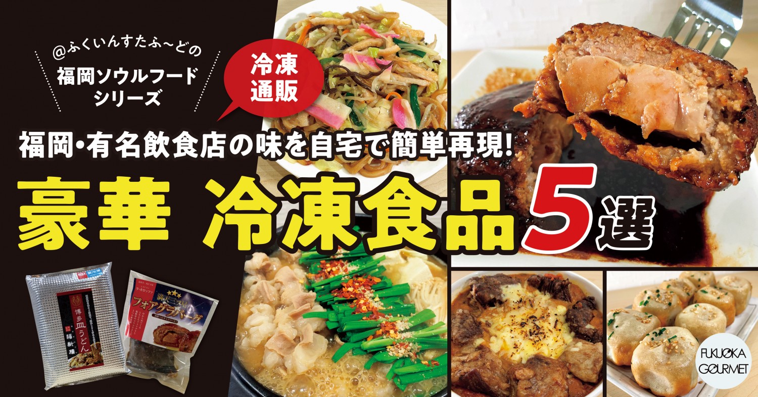 冷凍通販】福岡・有名飲食店の味を自宅で簡単再現！「豪華 冷凍食品5選」｜フクリパ