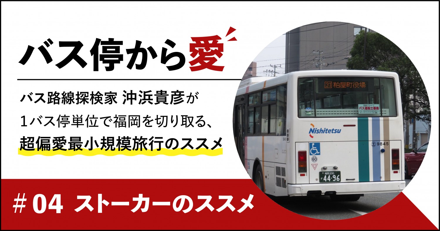 にしてつバスナビアプリの「ついせき」を駆使せよ！バスストーカーの 