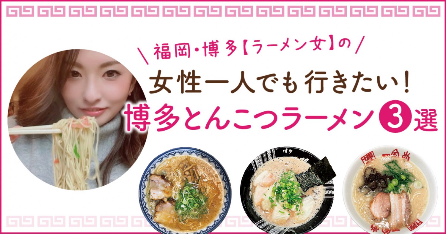 福岡 博多 ラーメン女 の女性一人でも行きたい 博多とんこつラーメン3選 フクリパ