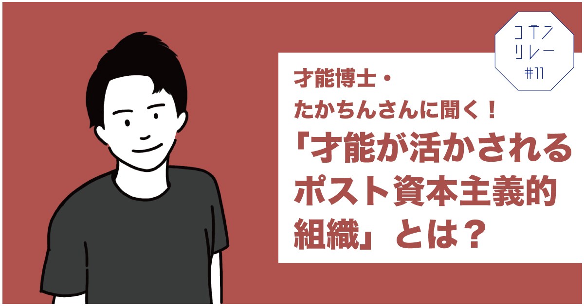 才能博士・たかちんさんに聞く！「才能が活かされるポスト資本主義的