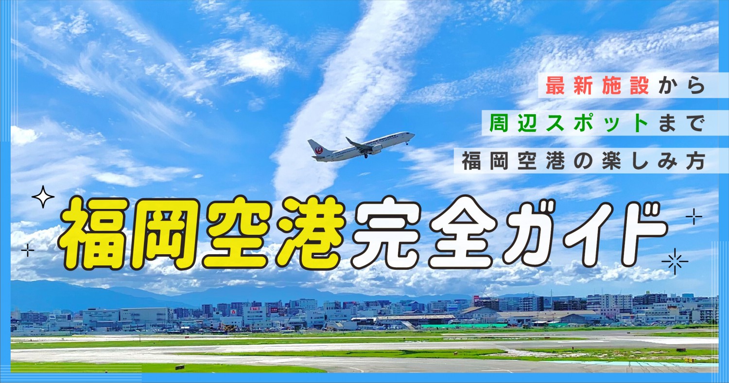 福岡空港完全ガイド 旅も遊びも 最新施設から周辺スポットまで 福岡空港の楽しみ方 フクリパ