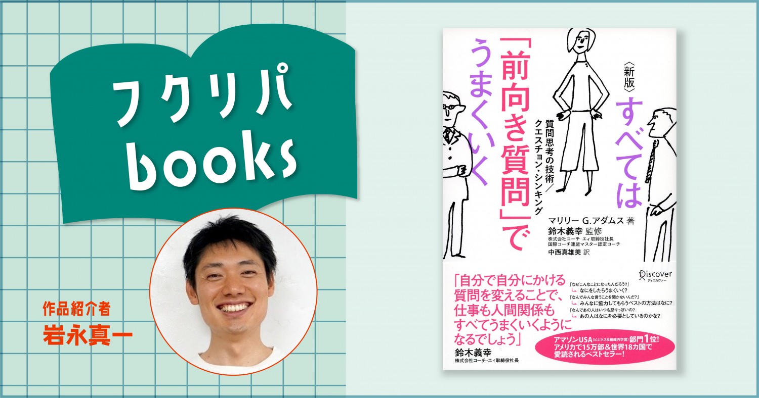 すべては「前向き質問」でうまくいく 新版 マリリー・G.アダムス