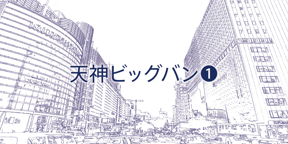 天神ビッグバン 計画とは 福岡市 天神を一変させる計画について解説 フクリパ