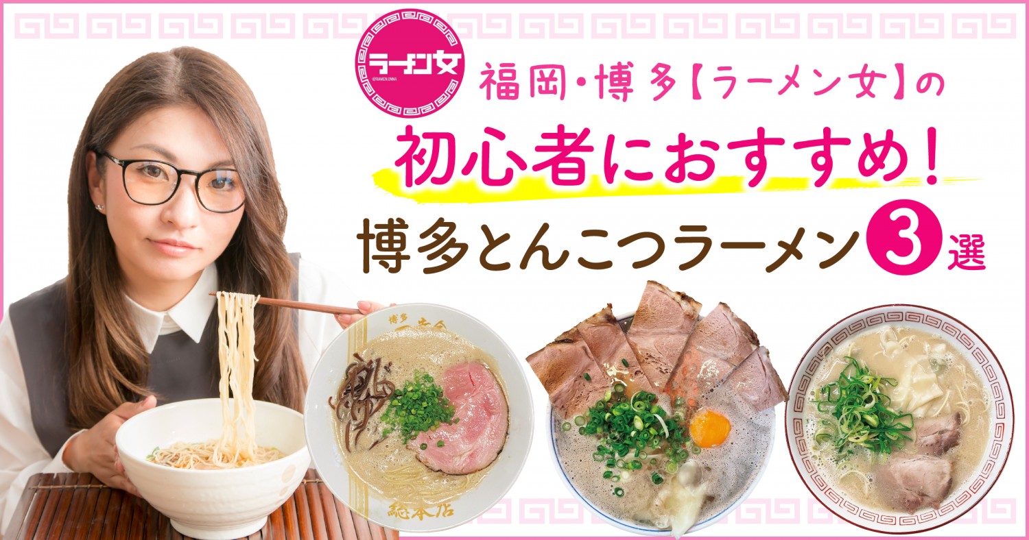 ラーメン女 福岡ビギナー必見 初心者おすすめ 博多とんこつラーメン3選 フクリパ