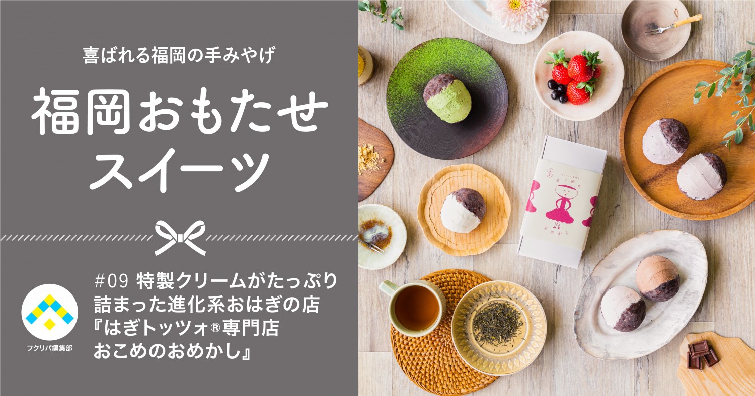 特製クリームたっぷりの進化系おはぎ！『はぎトッツォ®専門店 おこめの