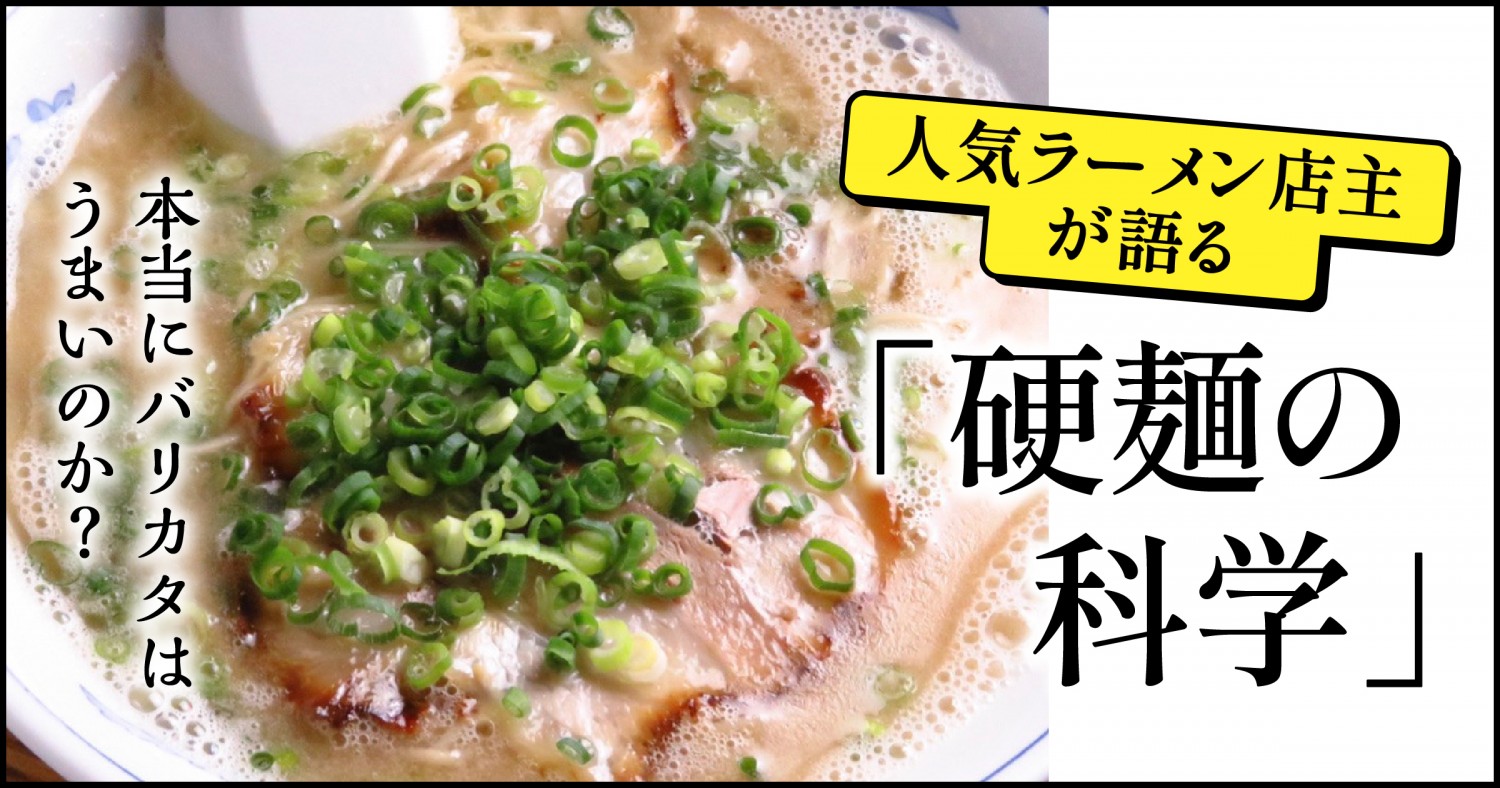 バリカタってまずいの 人気ラーメン店主が語る 硬麺の科学 フクリパ