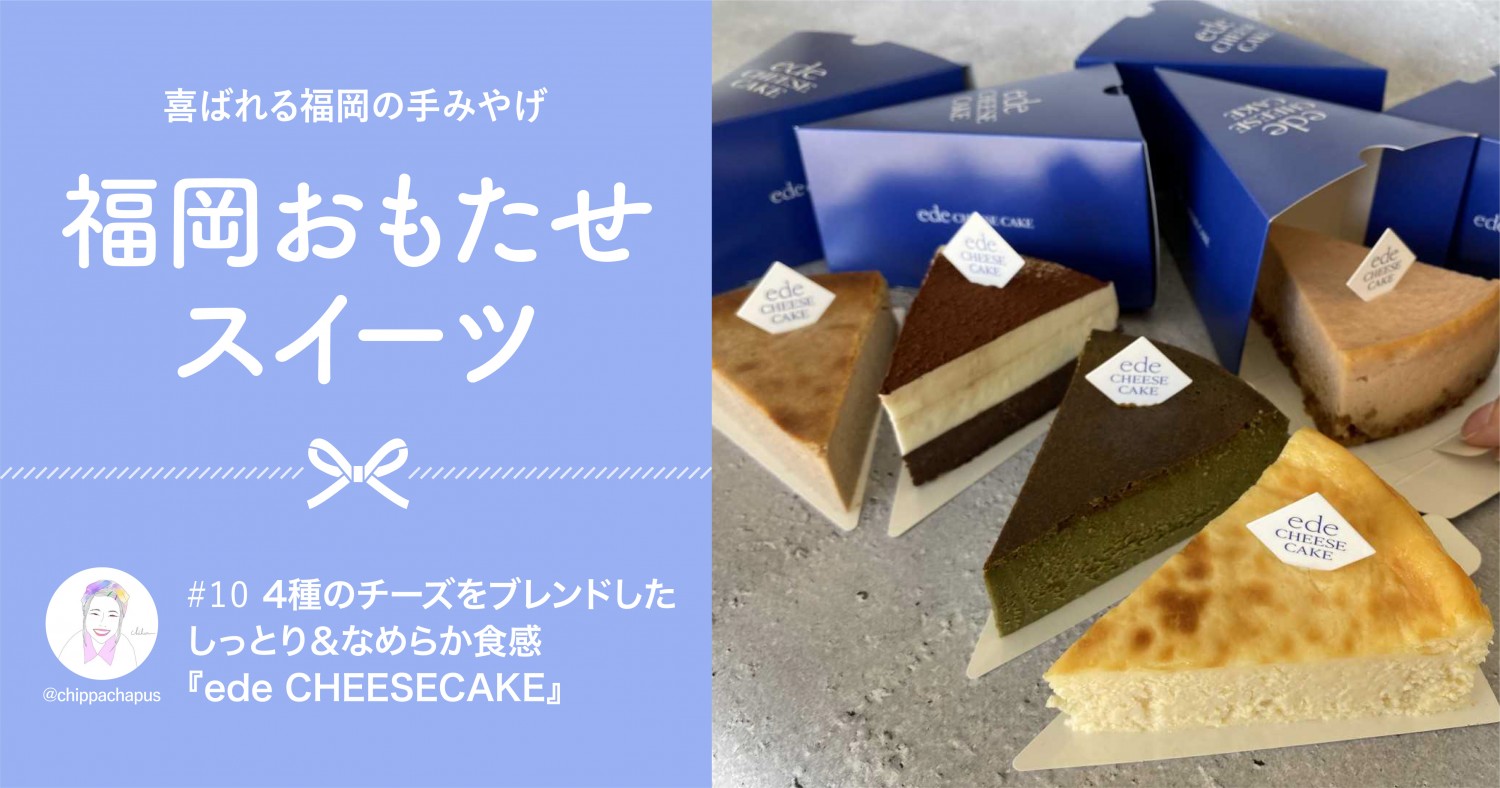 4種類のチーズをブレンドしたしっとり なめらかチーズケーキ Ede Cheesecake エデチーズケーキ フクリパ
