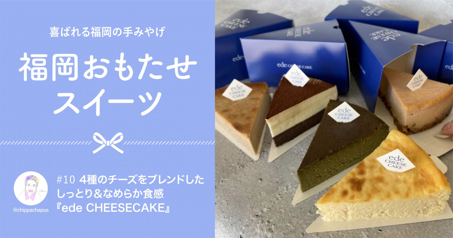 4種類のチーズをブレンドしたしっとり なめらかチーズケーキ Ede Cheesecake エデチーズケーキ フクリパ