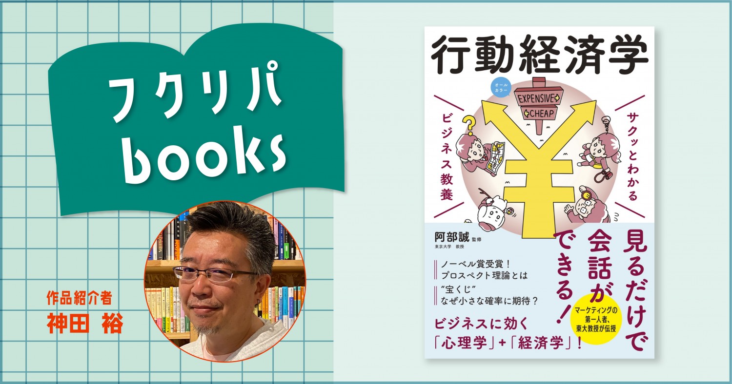 人は無意識のうちに「何か」に動かされている？｜ 阿部誠監修『サクッ