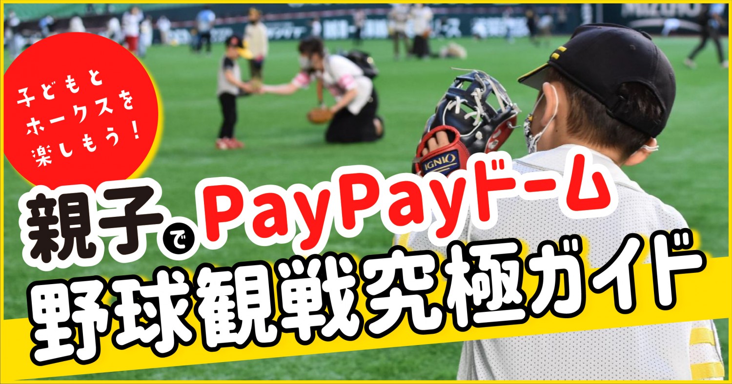 子どもとホークスを楽しもう！親子でPayPayドーム野球観戦究極ガイド 