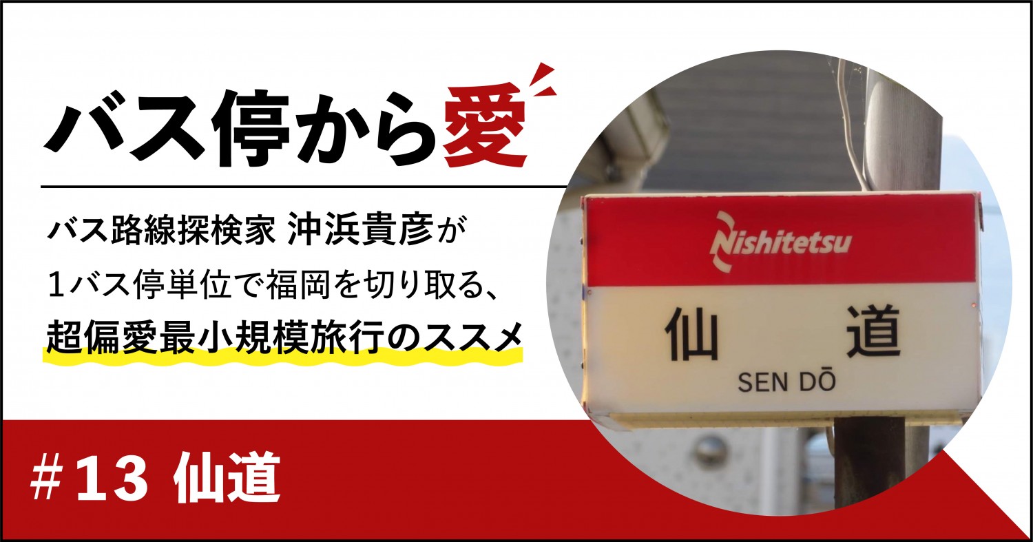 大楠・野間・高宮、仙道。共通点はスラムダンクと「福岡のバス停