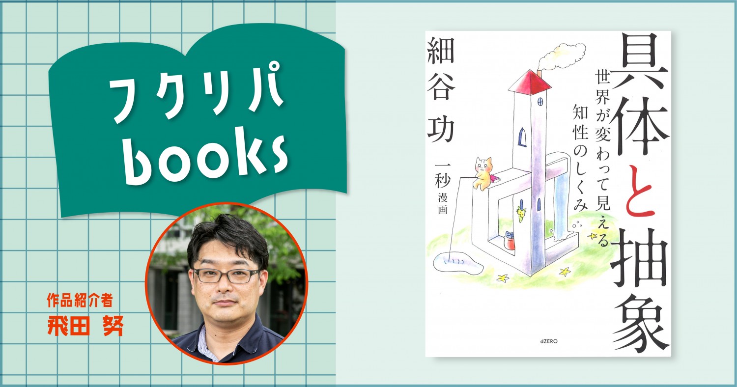 コミュニケーションを円滑にするために「具体と抽象」を学ぶ？｜細谷