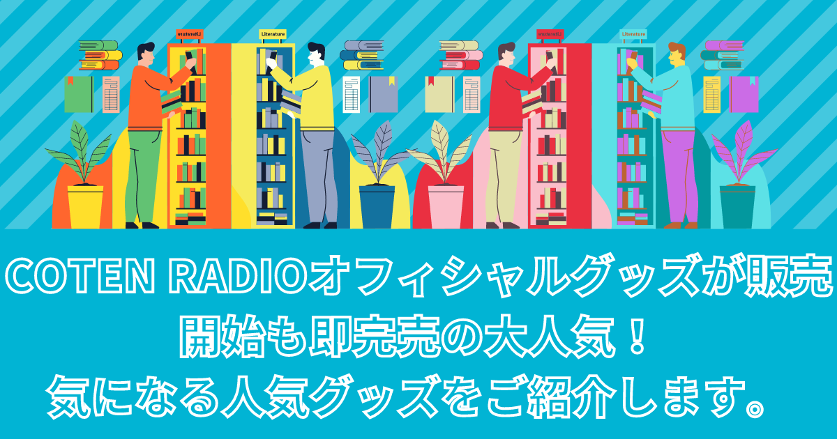 COTEN RADIOオフィシャルグッズが販売開始も即完売の大人気！気になる