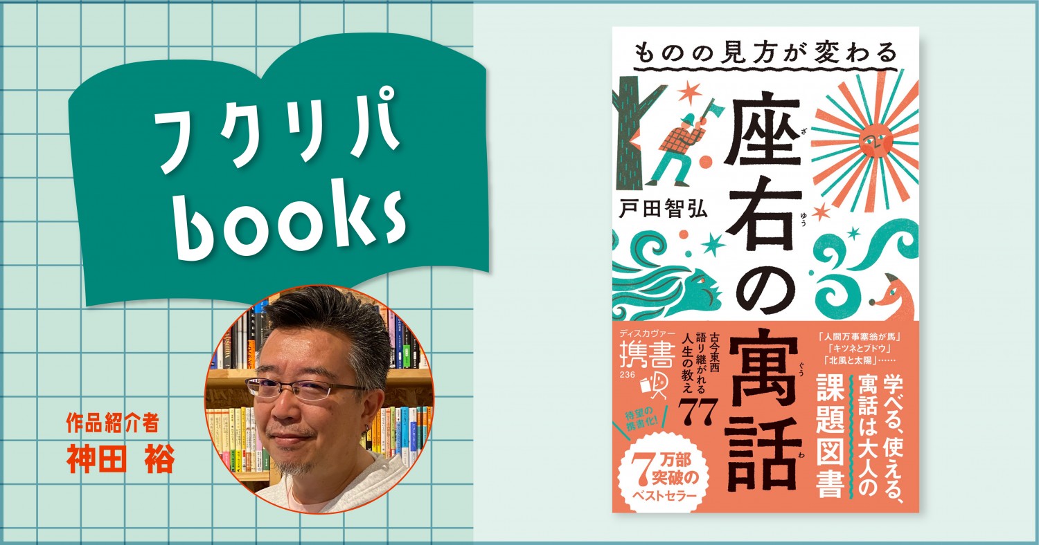 真正面から正しいことを言っても誰も聞いてくれない（かも）｜戸田智弘