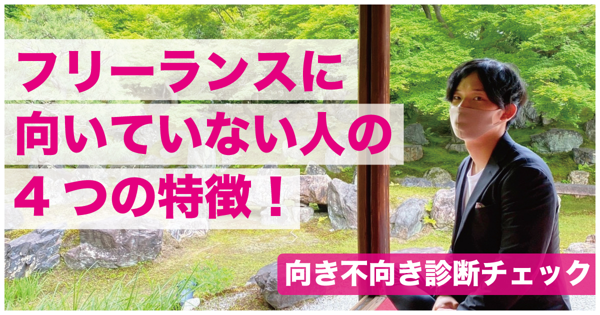 フリーランスに向いていない人の4つの特徴 向き不向き診断チェック フクリパ