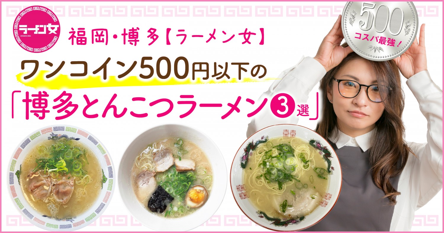 福岡・博多【ラーメン女】コスパ最強！ワンコイン500円以下の「博多とんこつラーメン3選」｜フクリパ