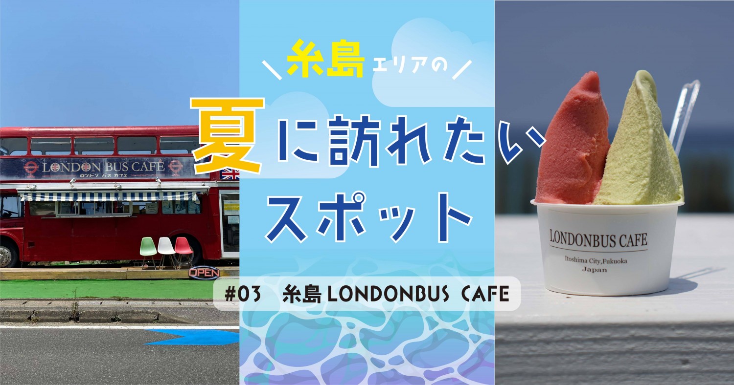 ジェラートがおいしい 糸島サンセットロード沿いのジェラート屋さん 糸島londonbus Cafe フクリパ