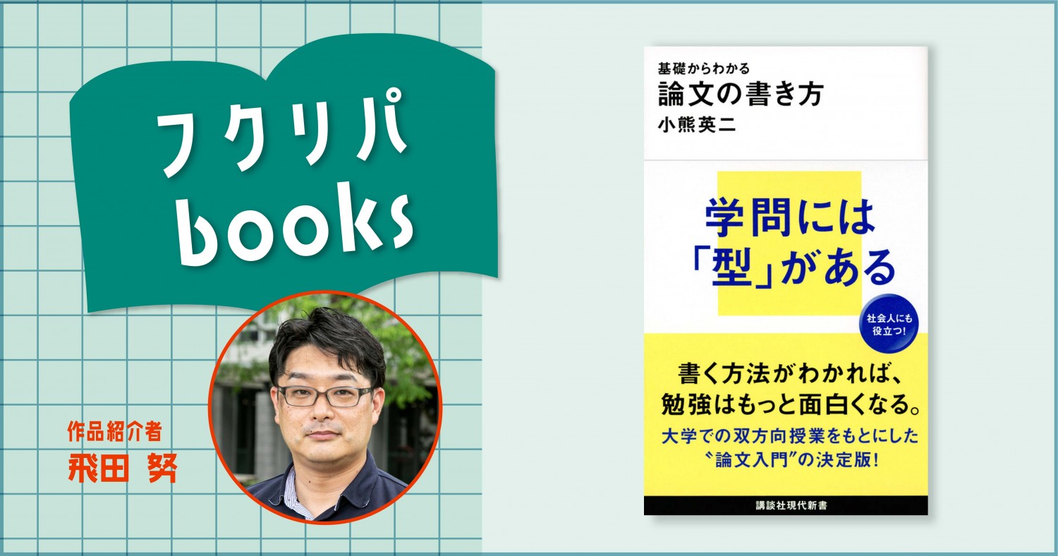 ビジネスと研究は共通点だらけ？？？｜小熊英二『基礎からわかる論文の書き方』講談社現代新書 | フクリパ