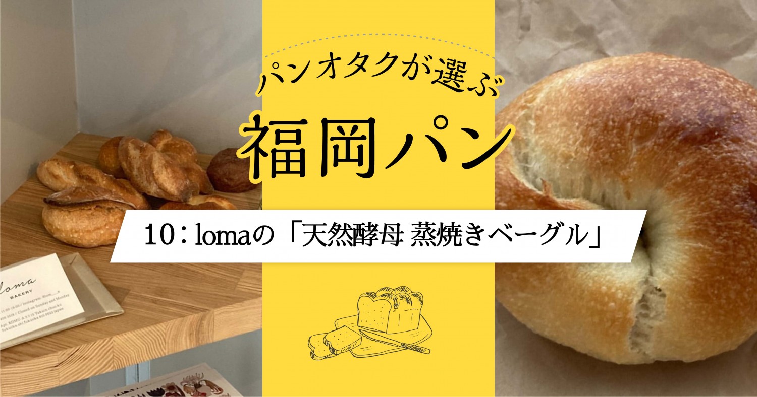 生地そのものの旨味を味わう Lomaの 天然酵母 蒸焼きベーグル フクリパ