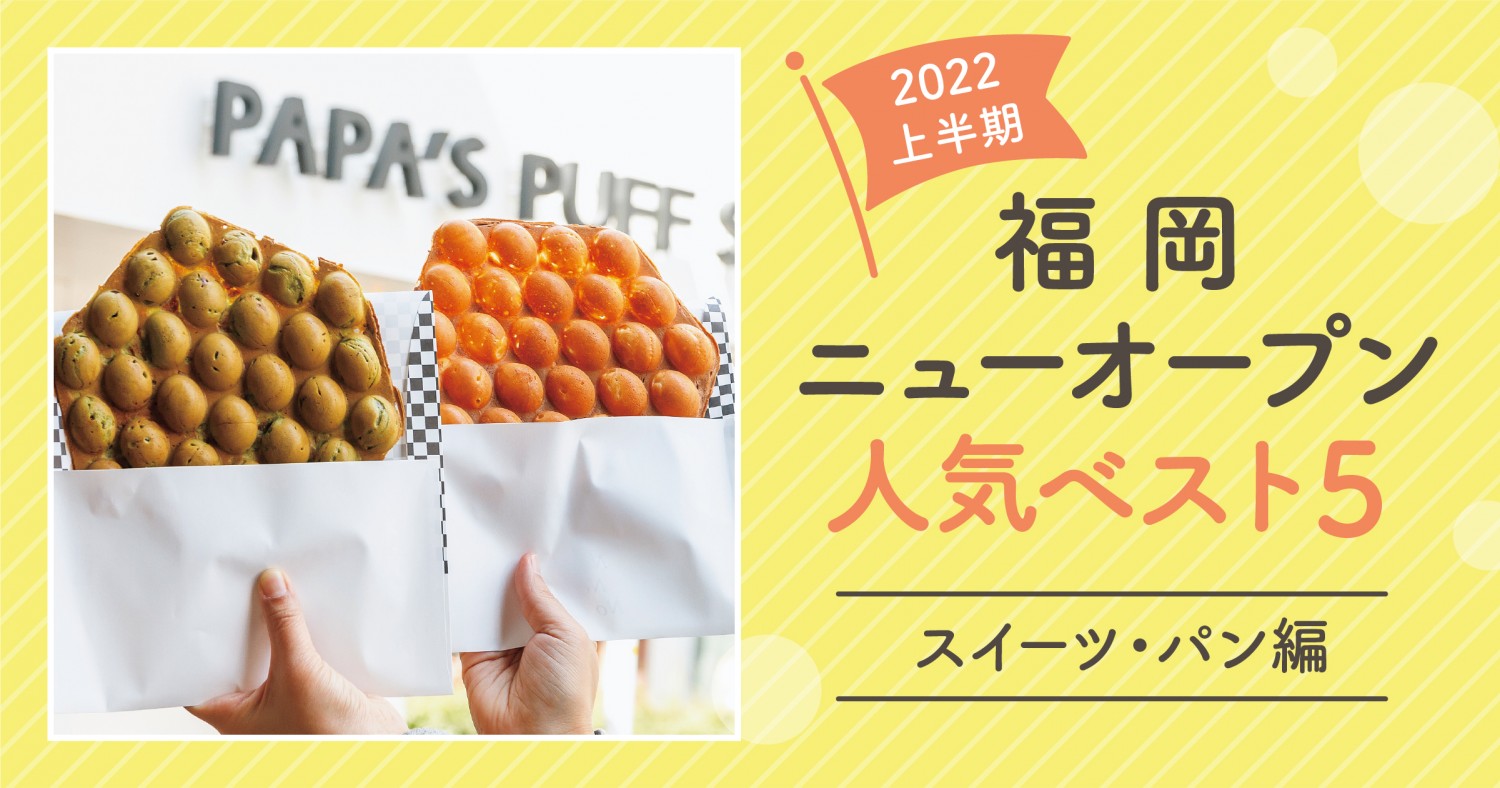 22上半期 福岡ニューオープン人気ベスト5 スイーツ パン編 フクリパ