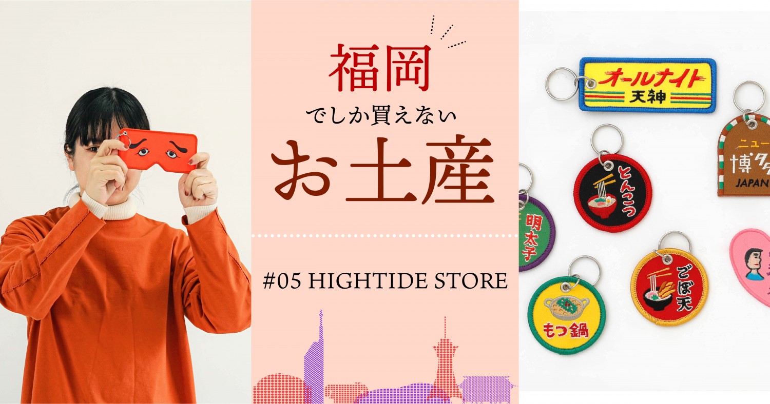 らしさ”が詰まったユニークな福岡土産が手に入る「HIGHTIDE STORE