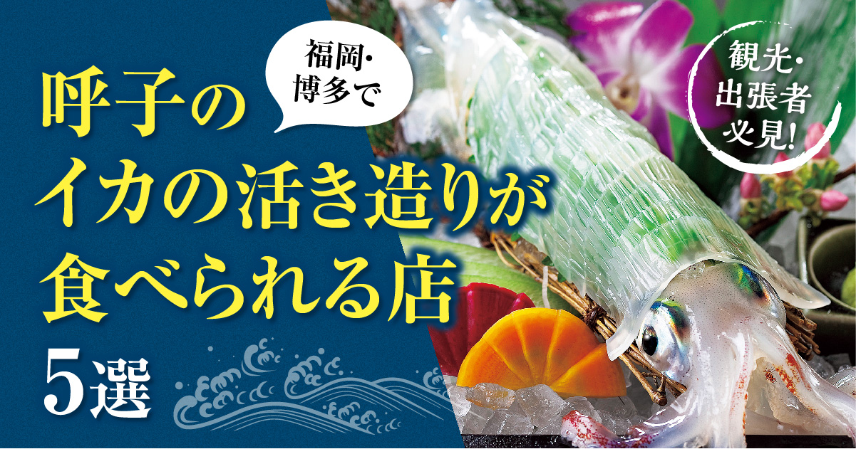 観光や出張客におすすめ 福岡 博多で 呼子のイカの活き造りが食べられる店5選 フクリパ