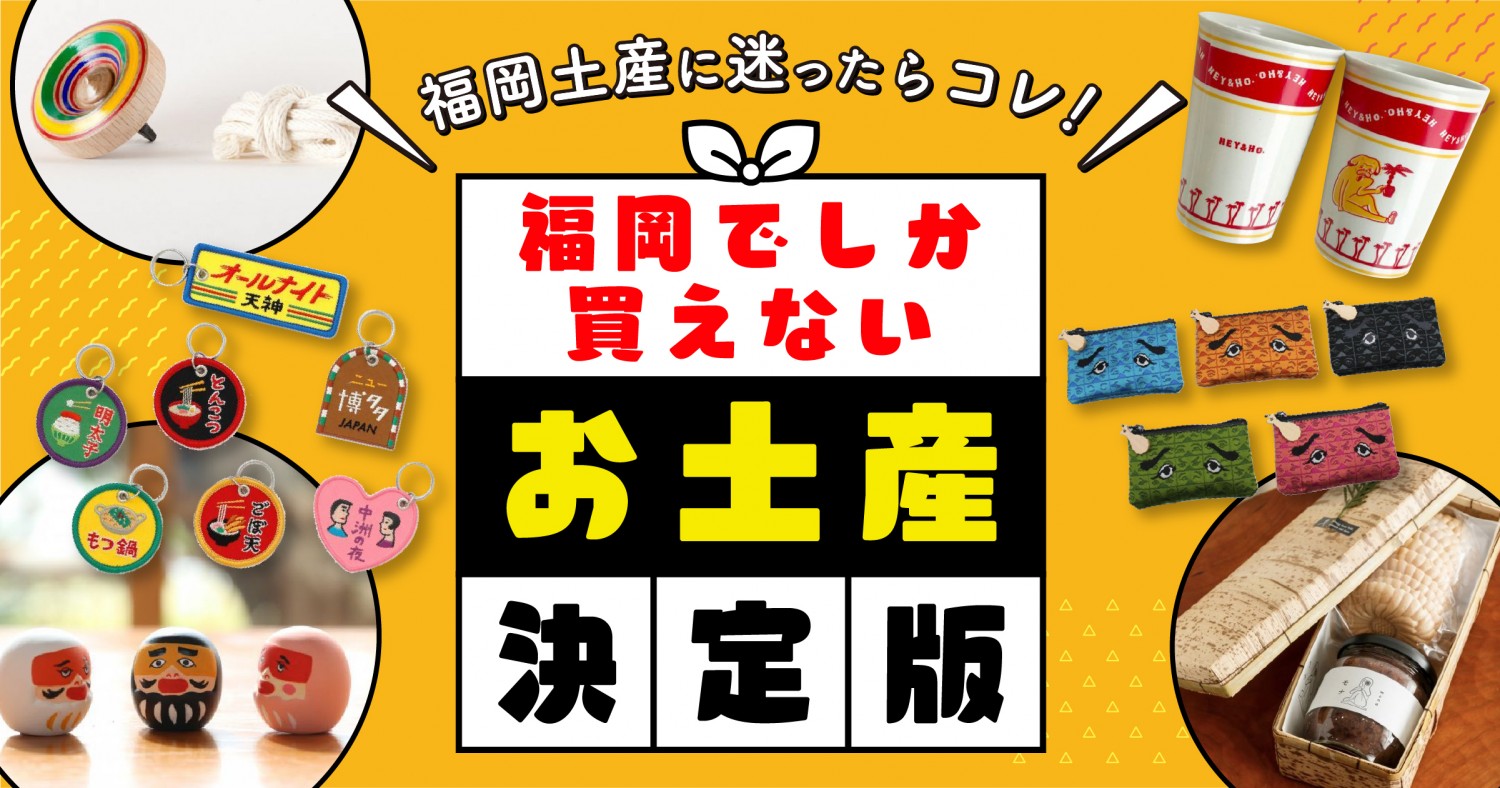 福岡土産に迷ったらコレ 福岡でしか買えないお土産決定版 フクリパ