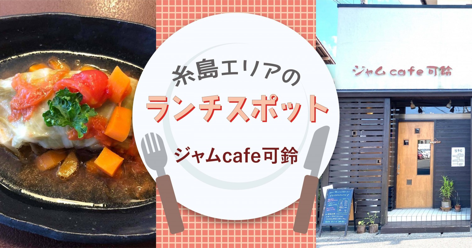 週替りのランチが好評 季節のジャムも販売されている ジャムcafe可鈴 福岡県糸島市 フクリパ