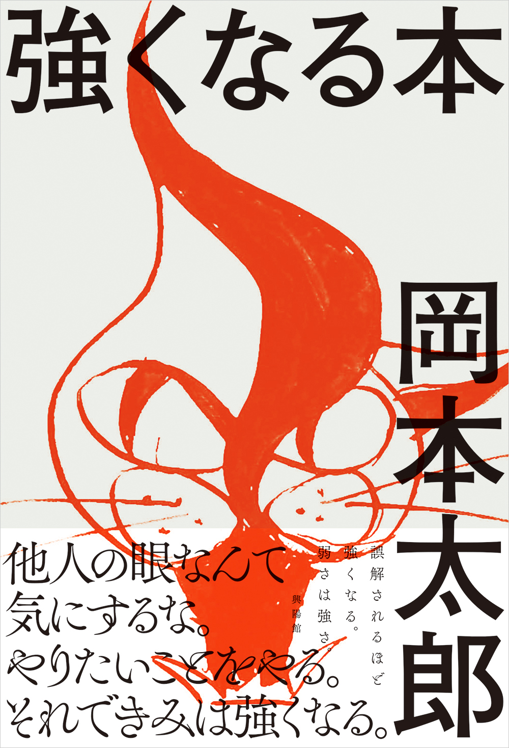 若いからこそ誤解を恐れずに生きてください 強くなる本 岡本太郎 著 文 平野暁臣 編集 フクリパ