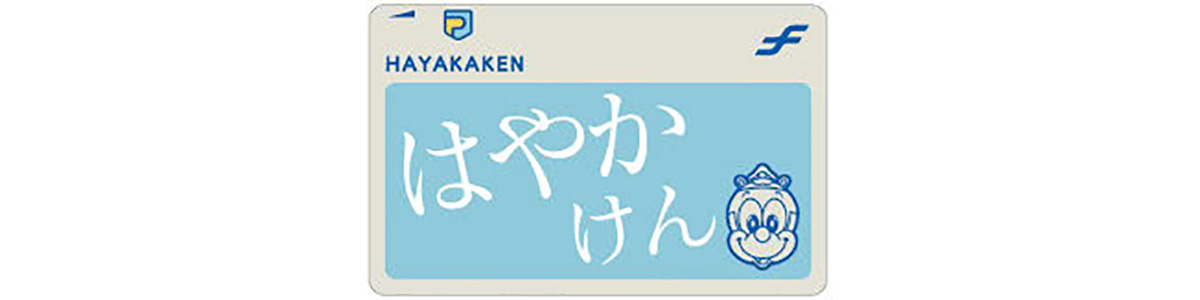 代引き人気 即購入可 はやかけん いちょう色 ICカード 鉄道