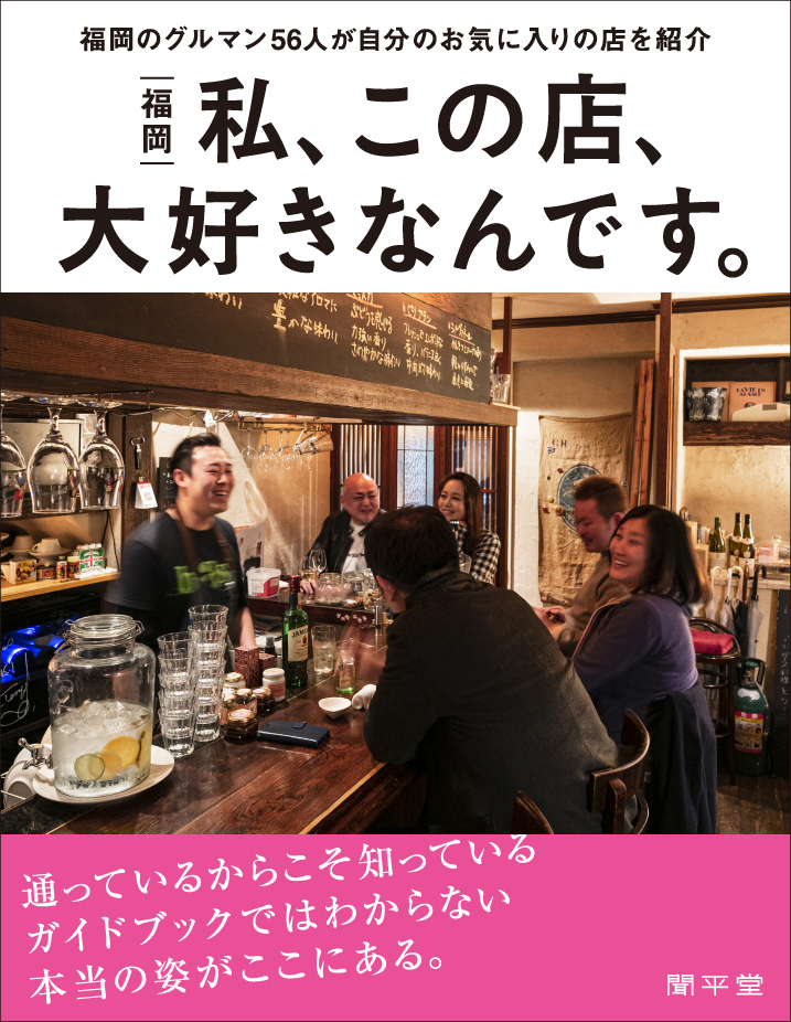 編集者・弓削さんが選ぶ新刊『私、この店、大好きなんです。』の“気に