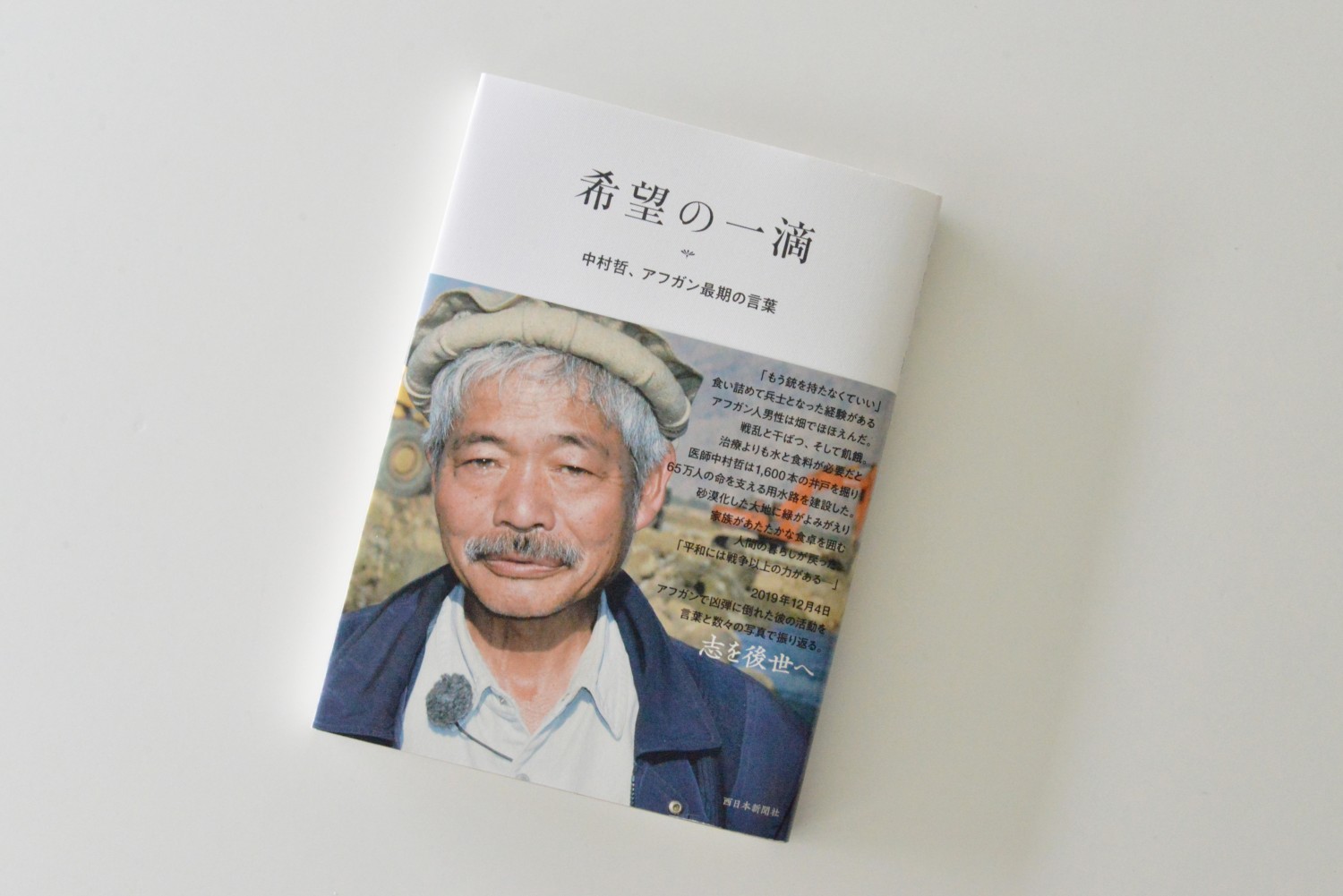 人を突き動かし、志の種を植える一冊。故・中村哲医師の著作に携わった記者・編集者の想い。 | フクリパ