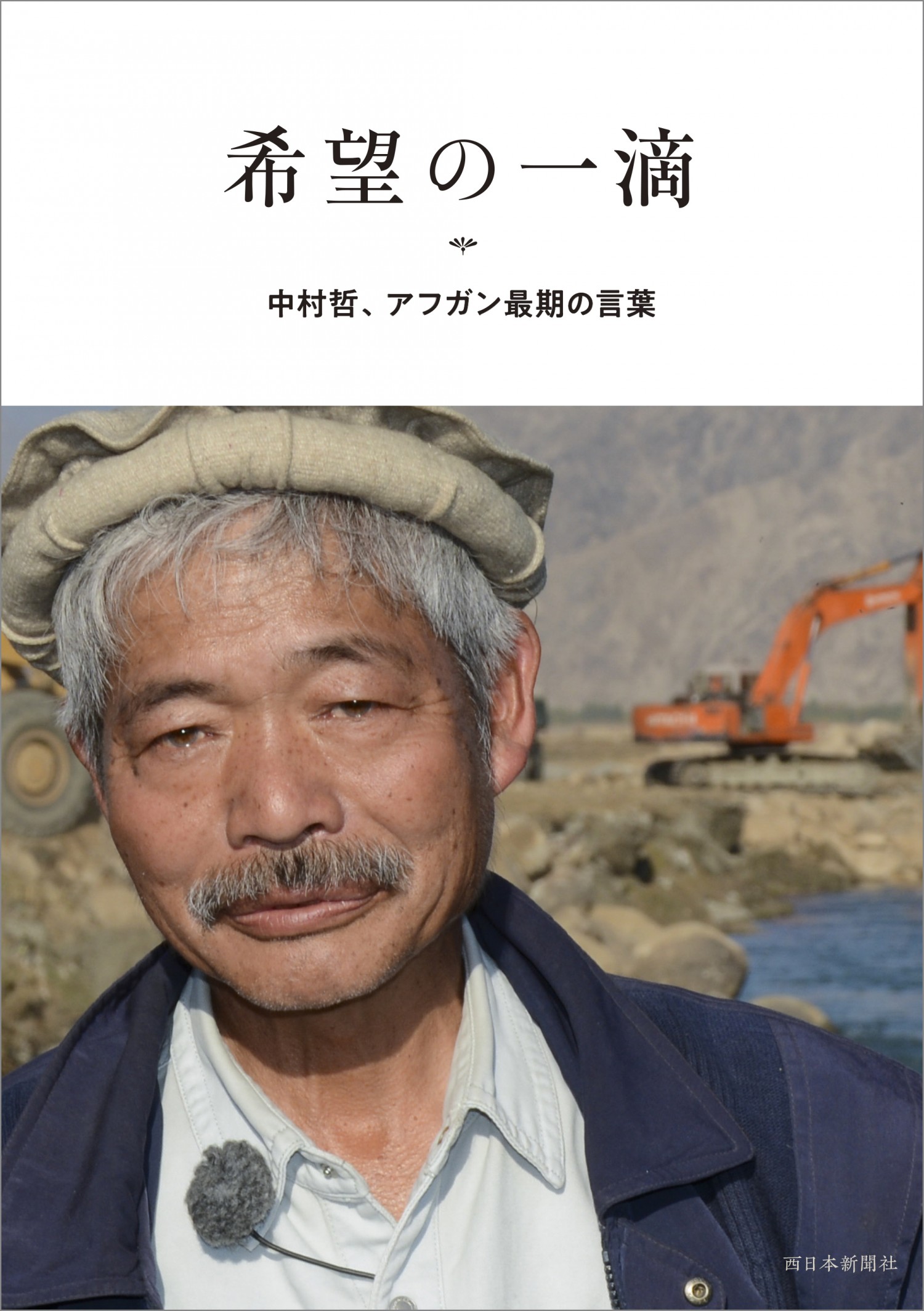 人を突き動かし、志の種を植える一冊。故・中村哲医師の著作に携わった記者・編集者の想い。 | フクリパ