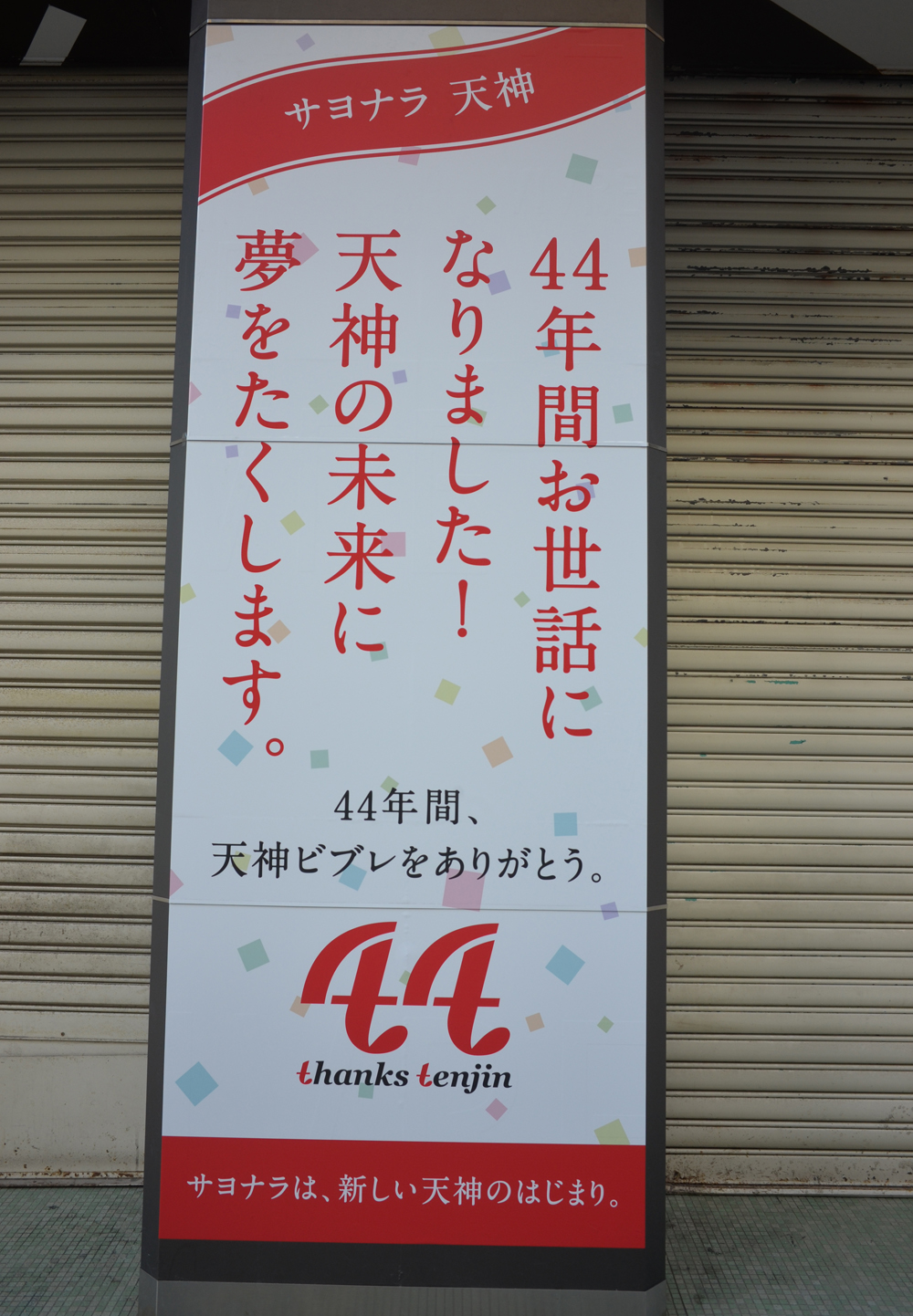 商業施設の閉店ラッシュと 塗り替わる 九州最大の繁華街 天神の商業地図 フクリパ