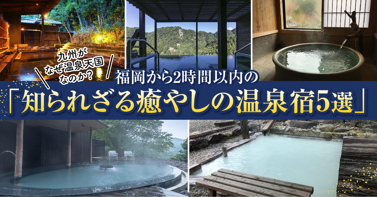 福岡から2時間で行ける！おすすめの「日帰り温泉5選」 | フクリパ