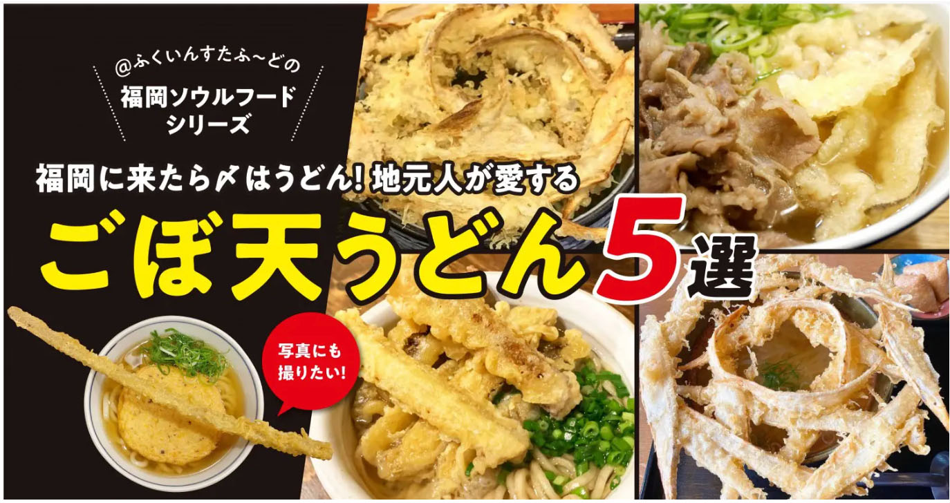 福岡人が愛する「ごぼ天うどん」おすすめ5選