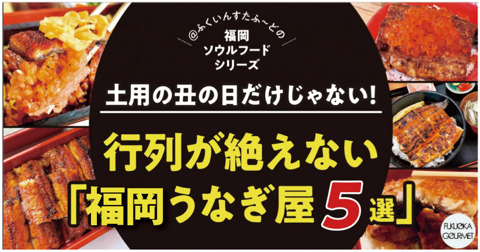 2026最新「福岡の行列が絶えない有名うなぎ屋5選」
