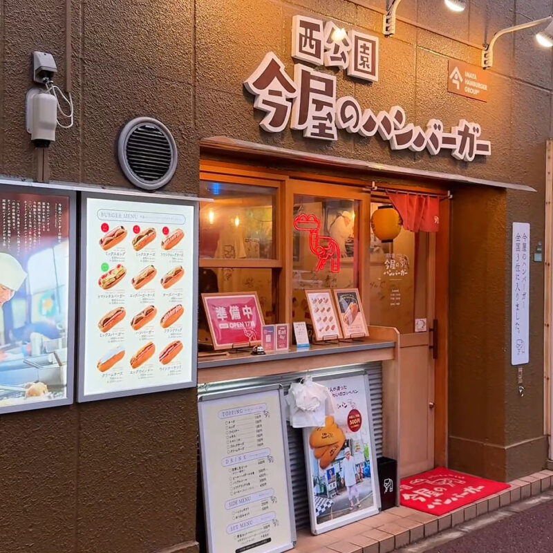 今屋の「ハンバーガー」