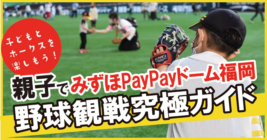 子どもとホークスを楽しもう！親子でみずほPayPayドーム福岡野球観戦究極ガイド