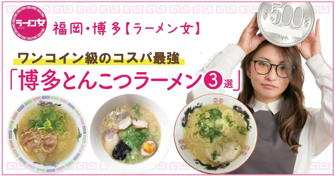 【ラーメン女】コスパ最強!ワンコイン級の安い博多とんこつラーメン